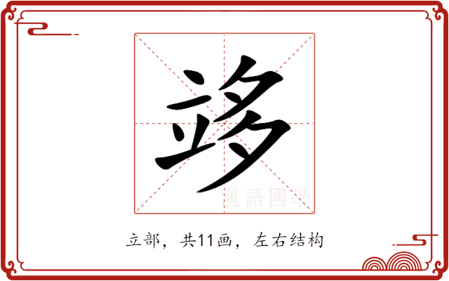 䇋 䇋