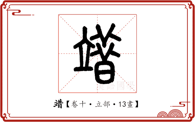 䇎 䇎