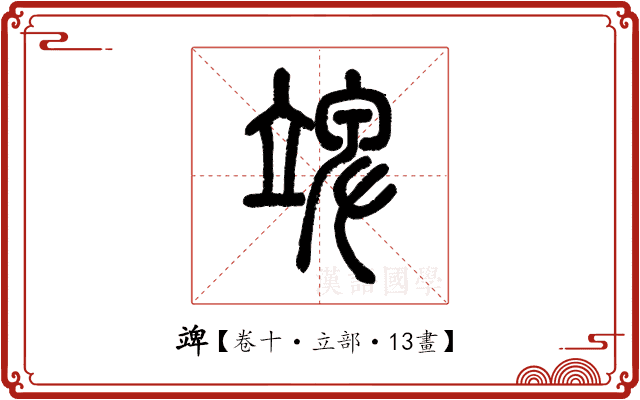 䇑 䇑