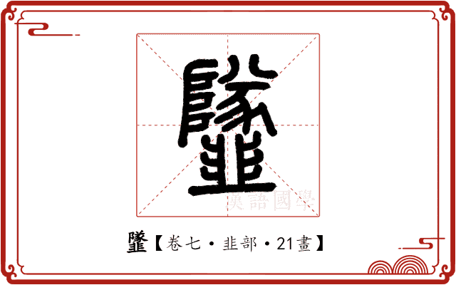 𩐌 𩐌