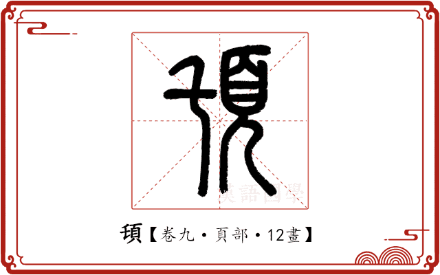 𩑒 𩑒