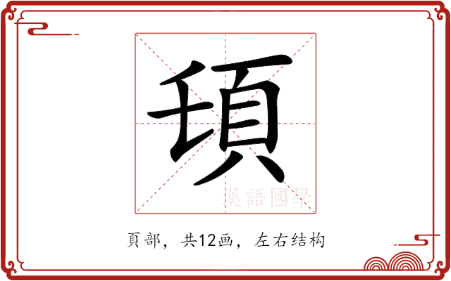 𩑒 𩑒