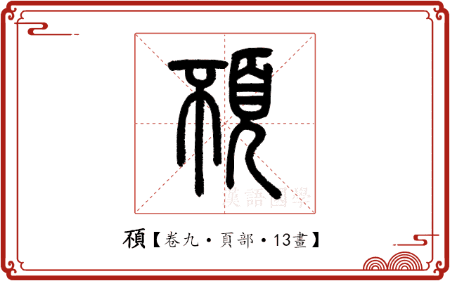 𩑢 𩑢