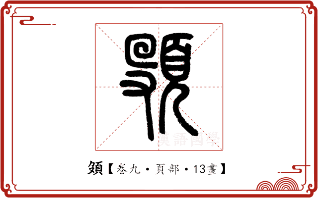 𩑦 𩑦