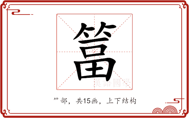 䈏 䈏