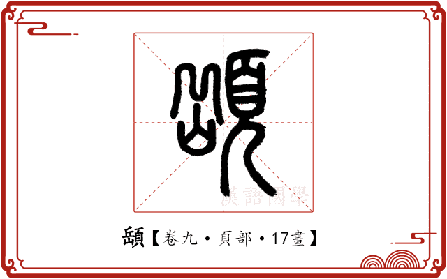 𩓥 𩓥