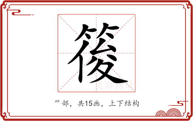 䈗 䈗