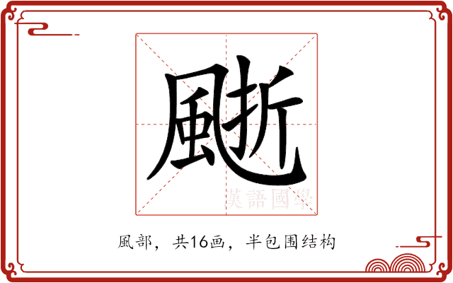 𩗙