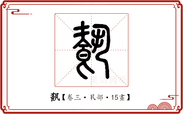 𩛥 𩛥