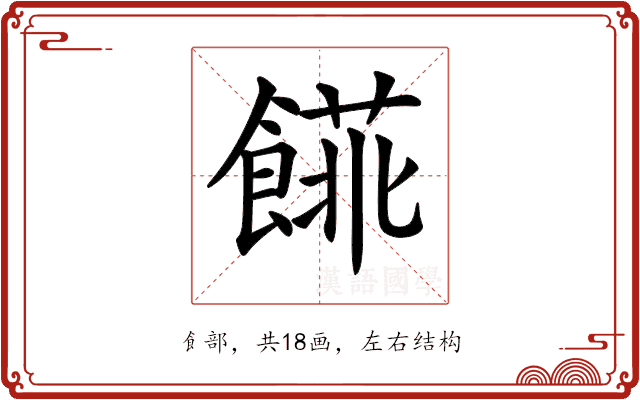 𩝨 𩝨