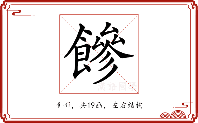 𩞀 𩞀