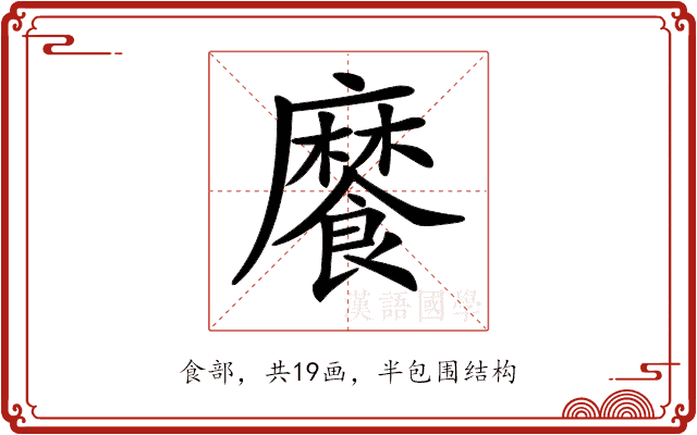 𩞁 𩞁