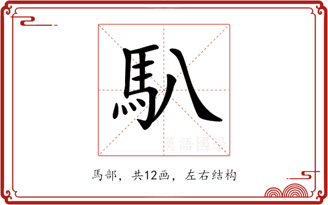 𩡩 𩡩