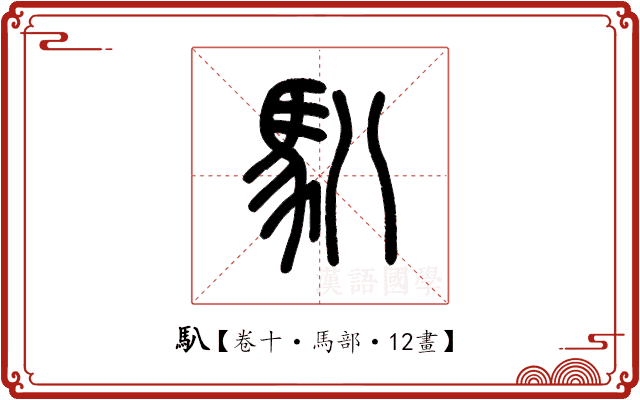 𩡩 𩡩