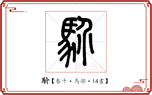 𩡺 𩡺