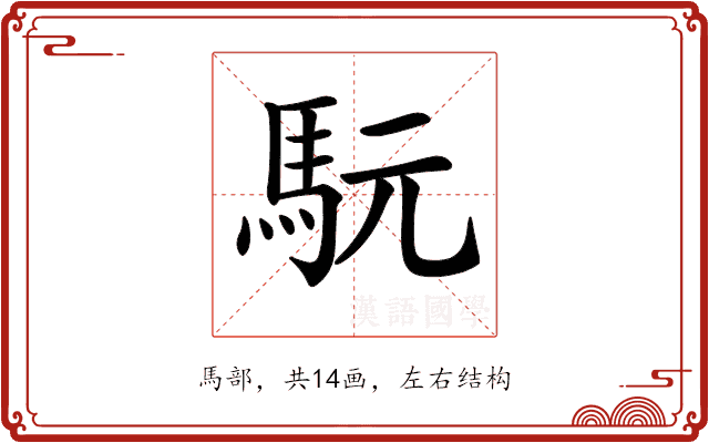 𩢄 𩢄