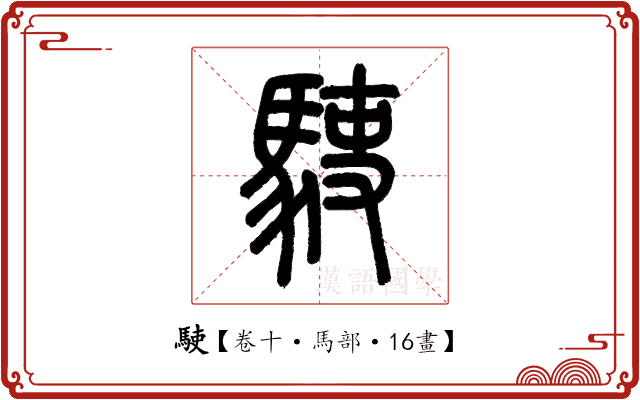 𩢲 𩢲