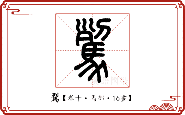 𩢾 𩢾