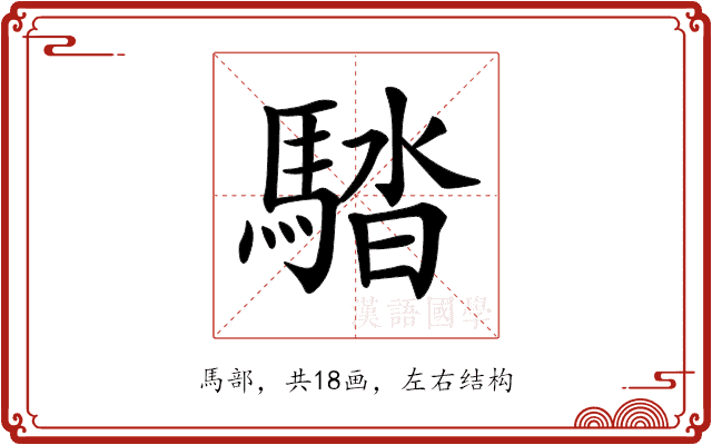 𩣯 𩣯