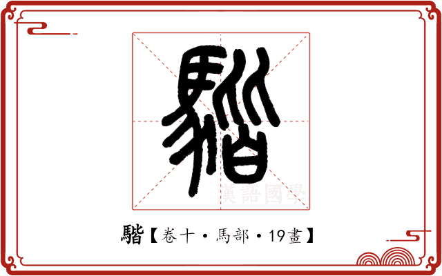 𩤠 𩤠