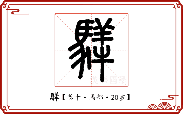 𩥍 𩥍