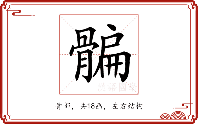 𩩯 𩩯