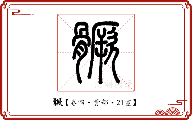 𩪗 𩪗