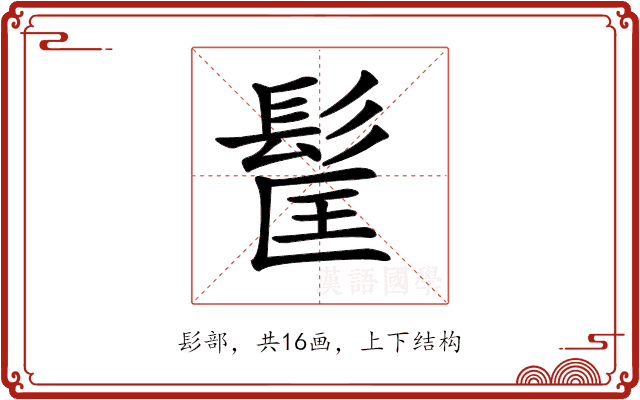𩬹 𩬹