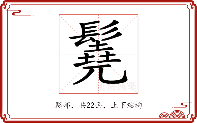 𩯆 𩯆