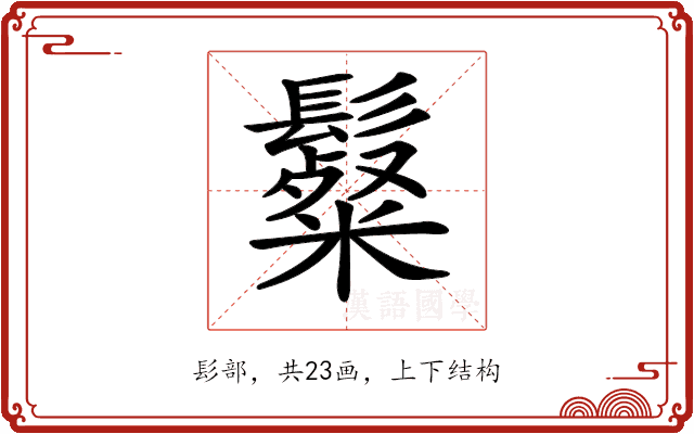 𩯞 𩯞