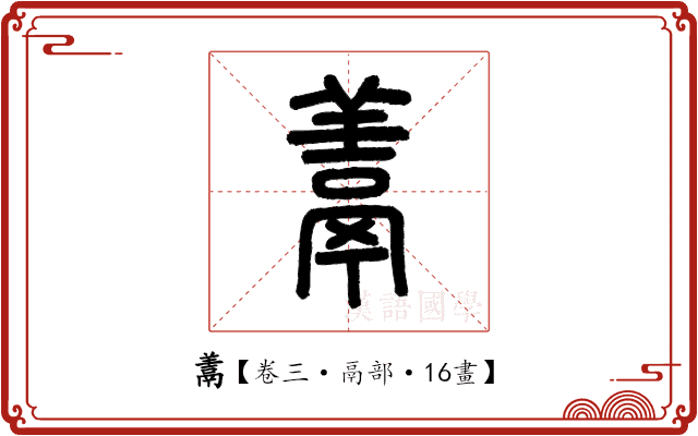 𩰱 𩰱