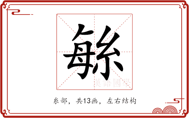 䋣 䋣