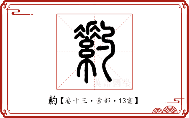 䋤 䋤