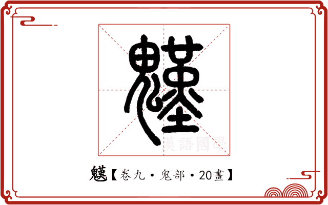 𩴓 𩴓