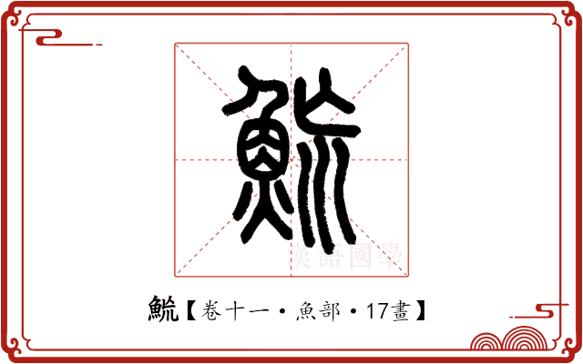 𩶡 𩶡