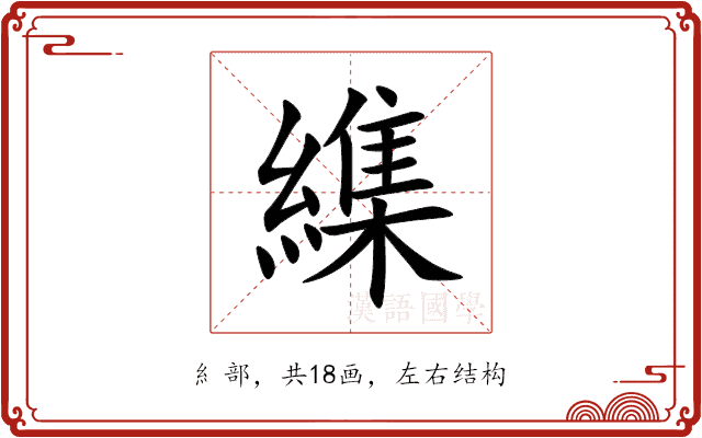 䌖 䌖