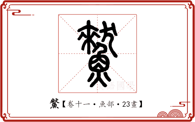 𩻜 𩻜
