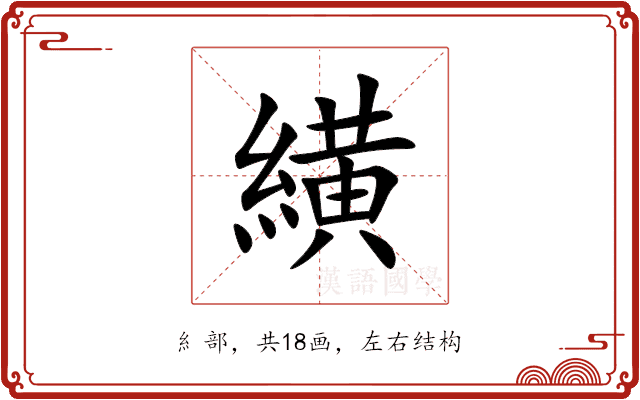 䌙 䌙