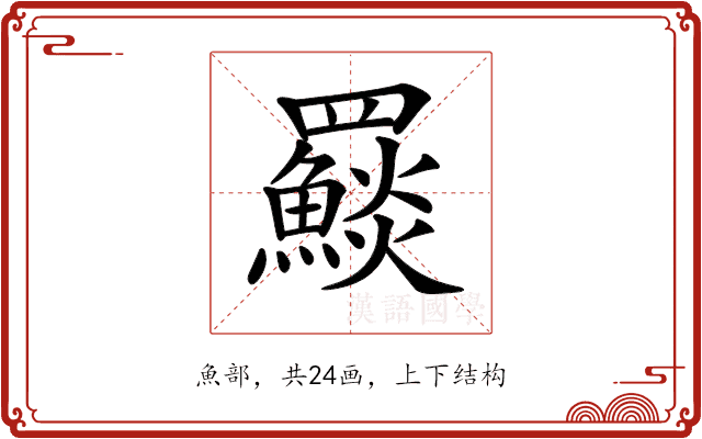 𩼄 𩼄