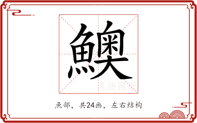 𩼈 𩼈