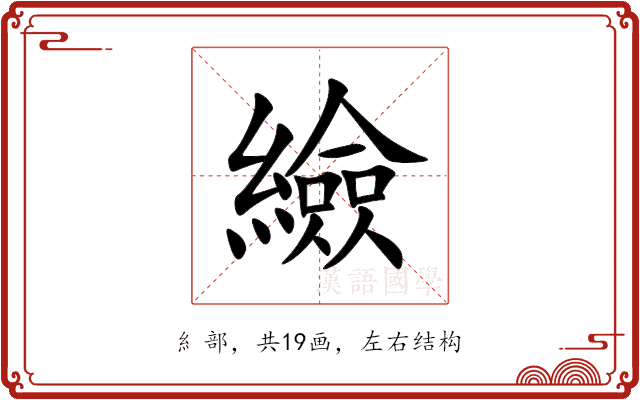 䌞 䌞