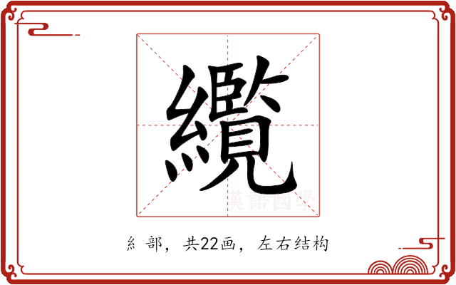䌫 䌫