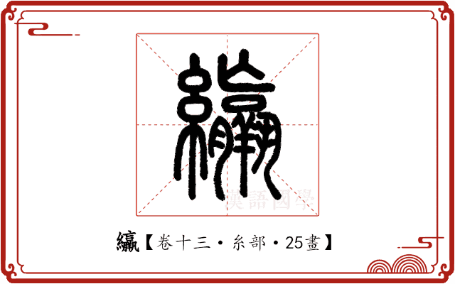 䌴 䌴