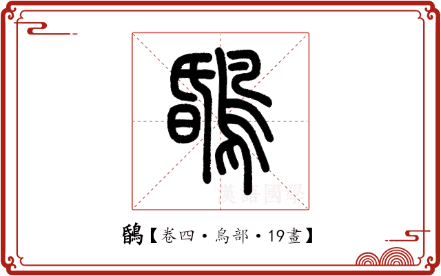 𪂆 𪂆