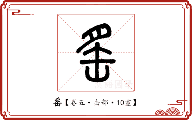 䍃 䍃