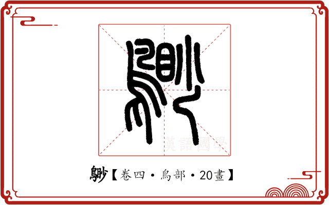 𪃐 𪃐