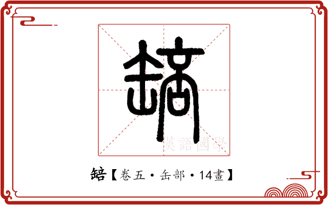 䍌 䍌