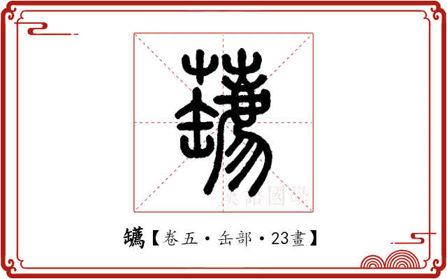 䍎 䍎