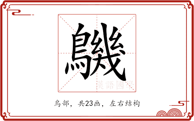 𪅹 𪅹