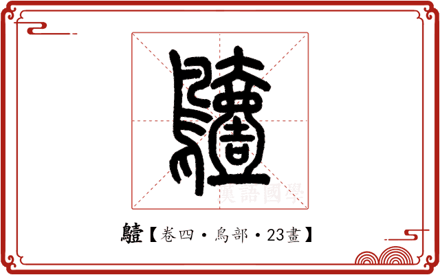 𪆖 𪆖